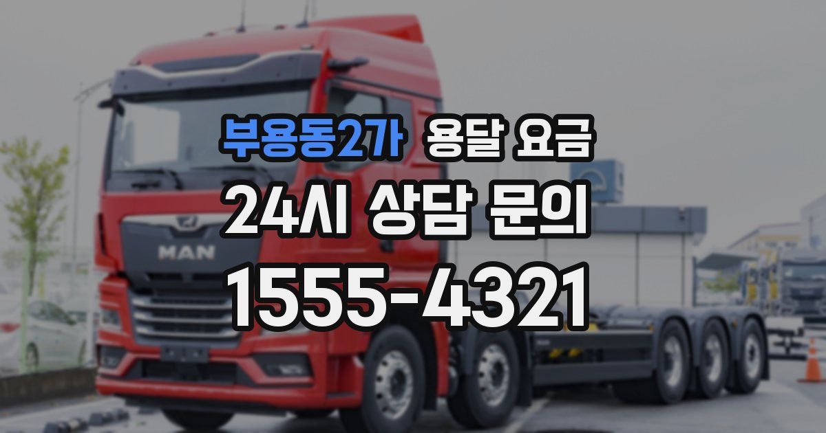 부용동2가 용달 요금