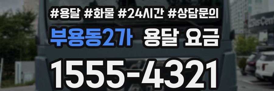 부용동2가 용달 요금