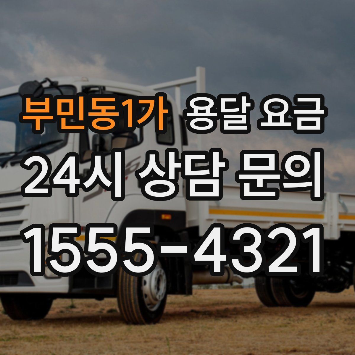 부민동1가 용달 요금