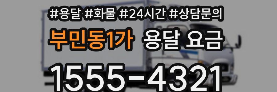 부민동1가 용달 요금