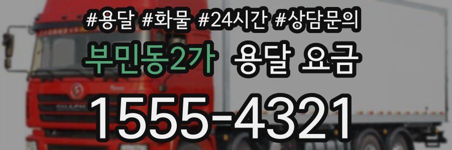 부민동2가 용달 요금