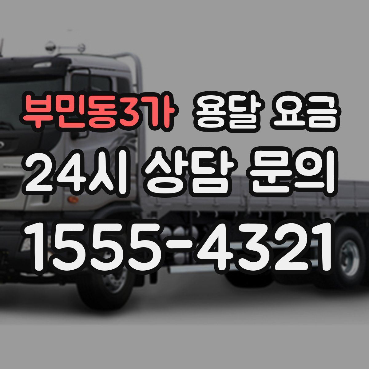 부민동3가 용달 요금