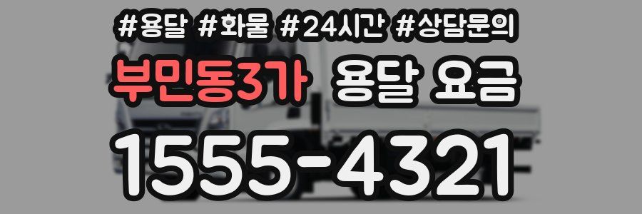 부민동3가 용달 요금