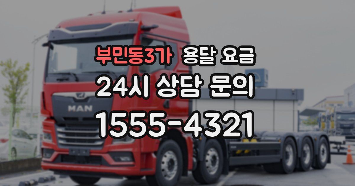 부민동3가 용달 요금