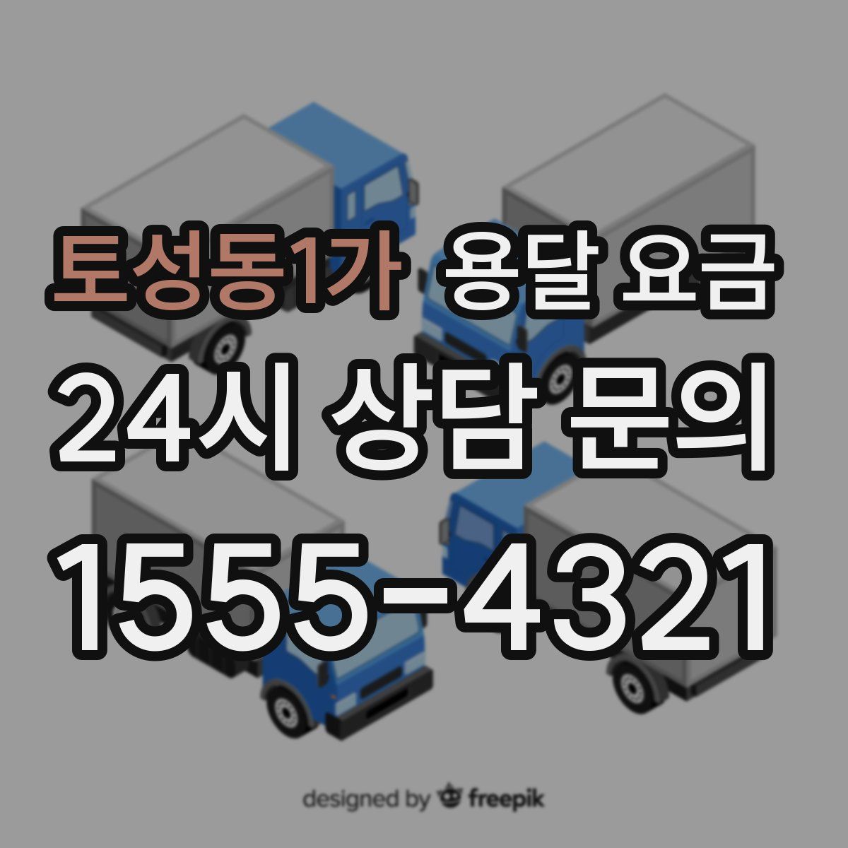 토성동1가 용달 요금