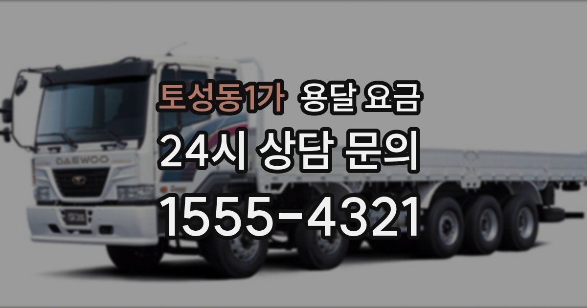 토성동1가 용달 요금