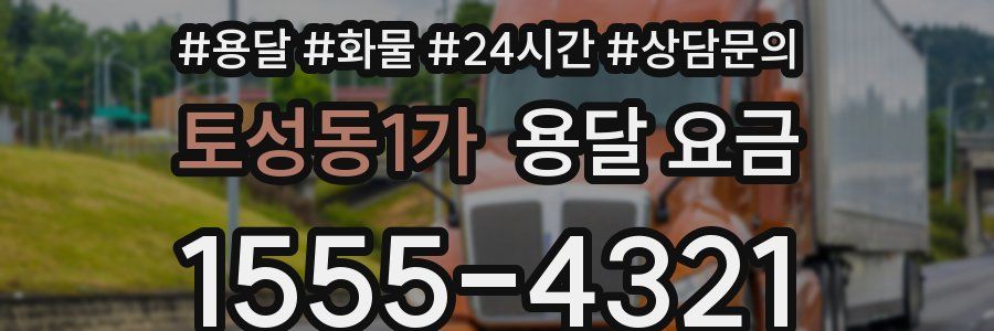 토성동1가 용달 요금