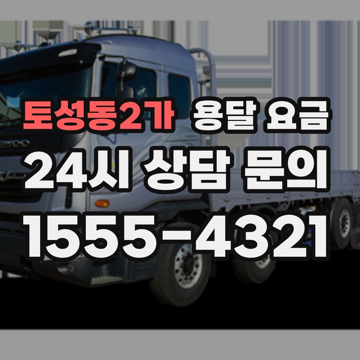 토성동2가 용달 요금 비용 대비 만족도 높이는 방법