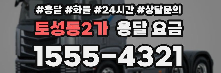토성동2가 용달 요금