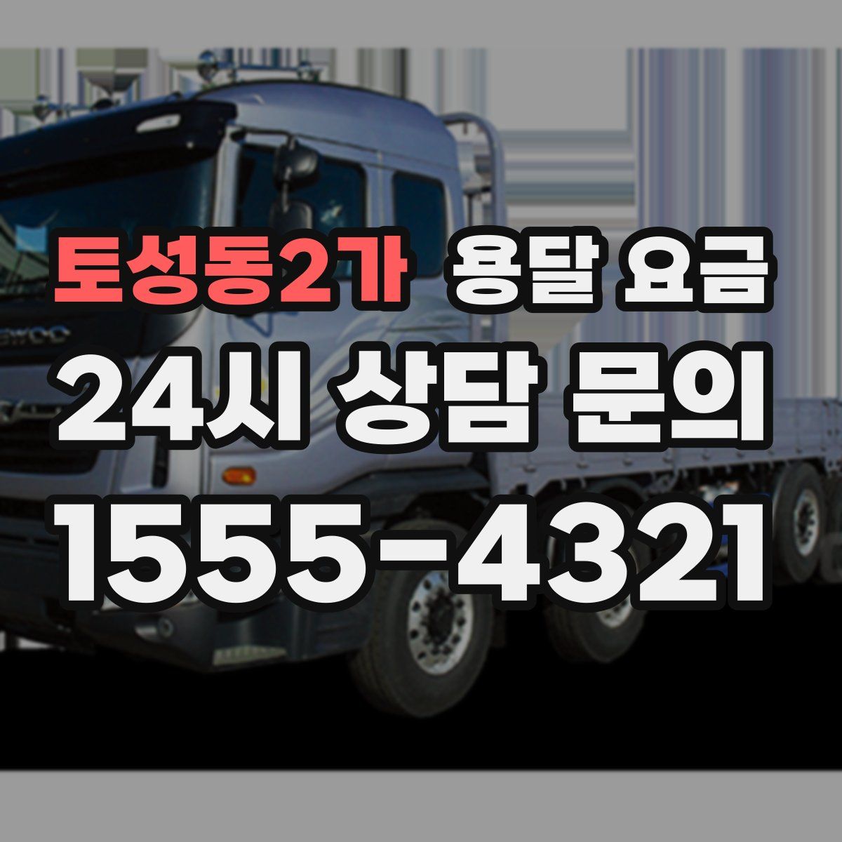 토성동2가 용달 요금