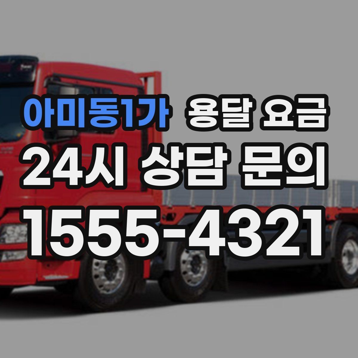아미동1가 용달 요금 복잡한 구조 쉽게 이해하기