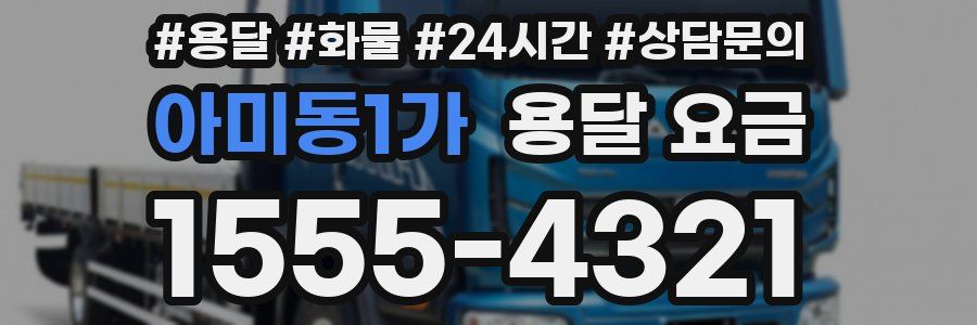 아미동1가 용달 요금