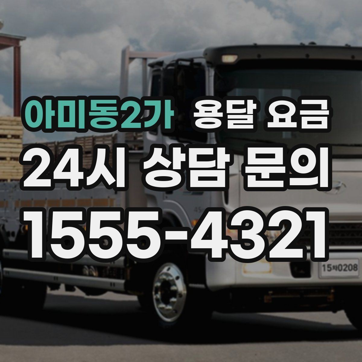 아미동2가 용달 요금 이사 시간대 선택이 중요한 이유
