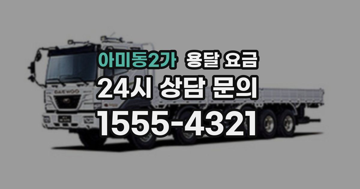 아미동2가 용달 요금