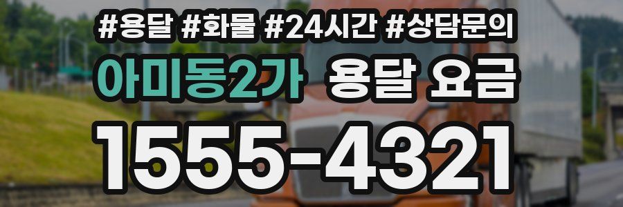 아미동2가 용달 요금