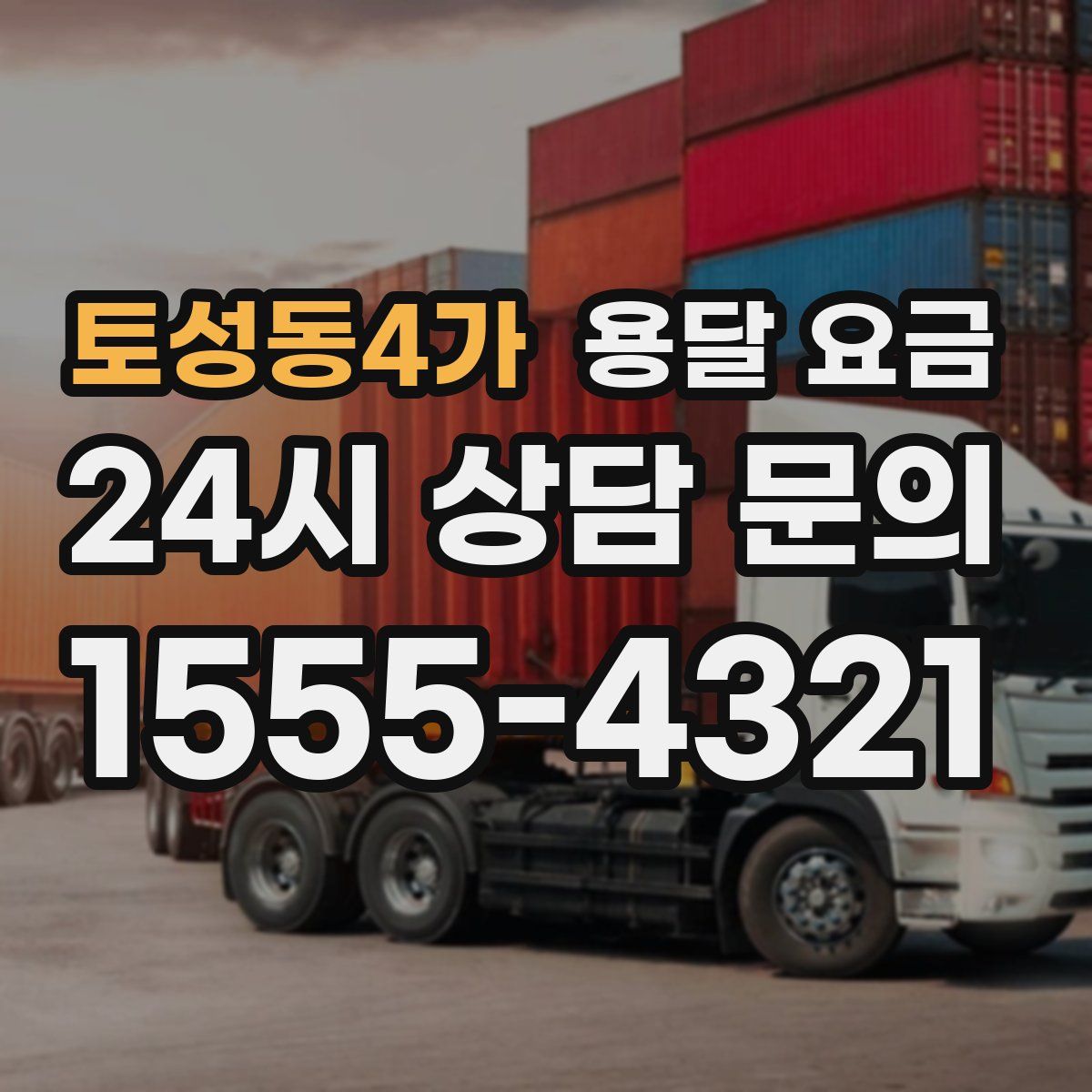 토성동4가 용달 요금