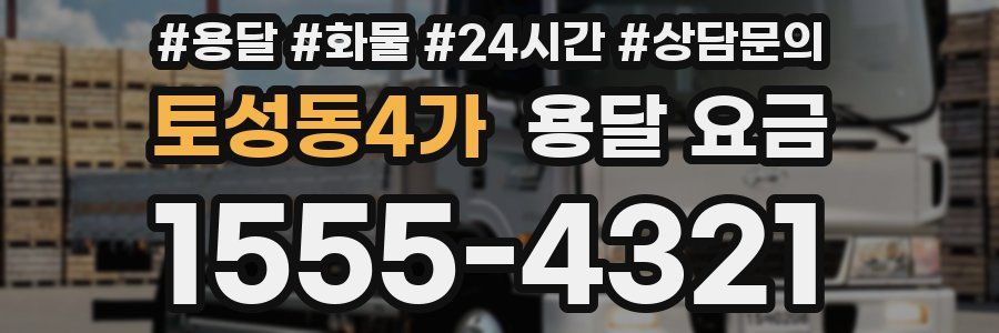 토성동4가 용달 요금