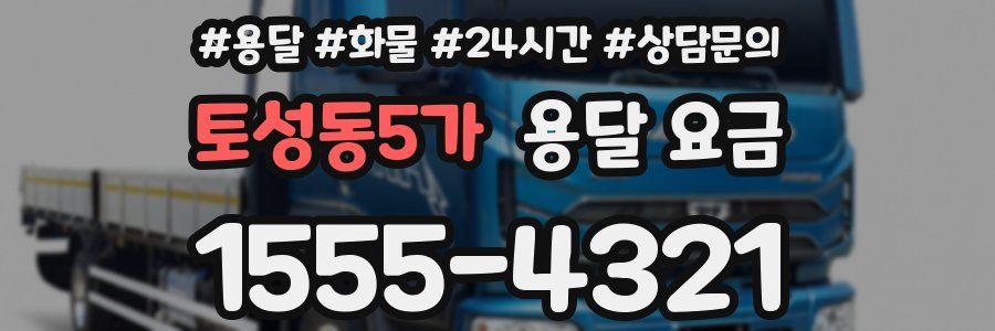 토성동5가 용달 요금