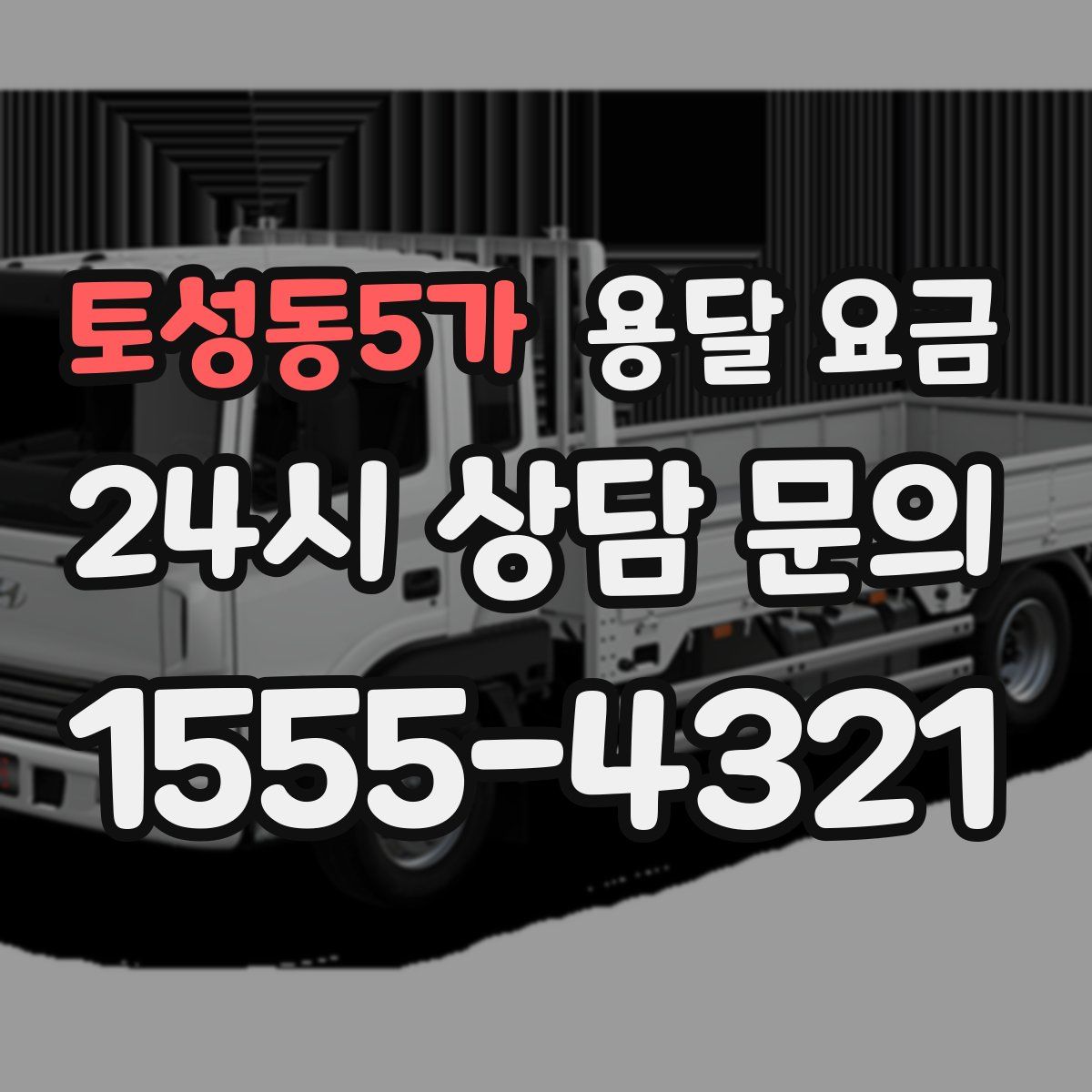 토성동5가 용달 요금