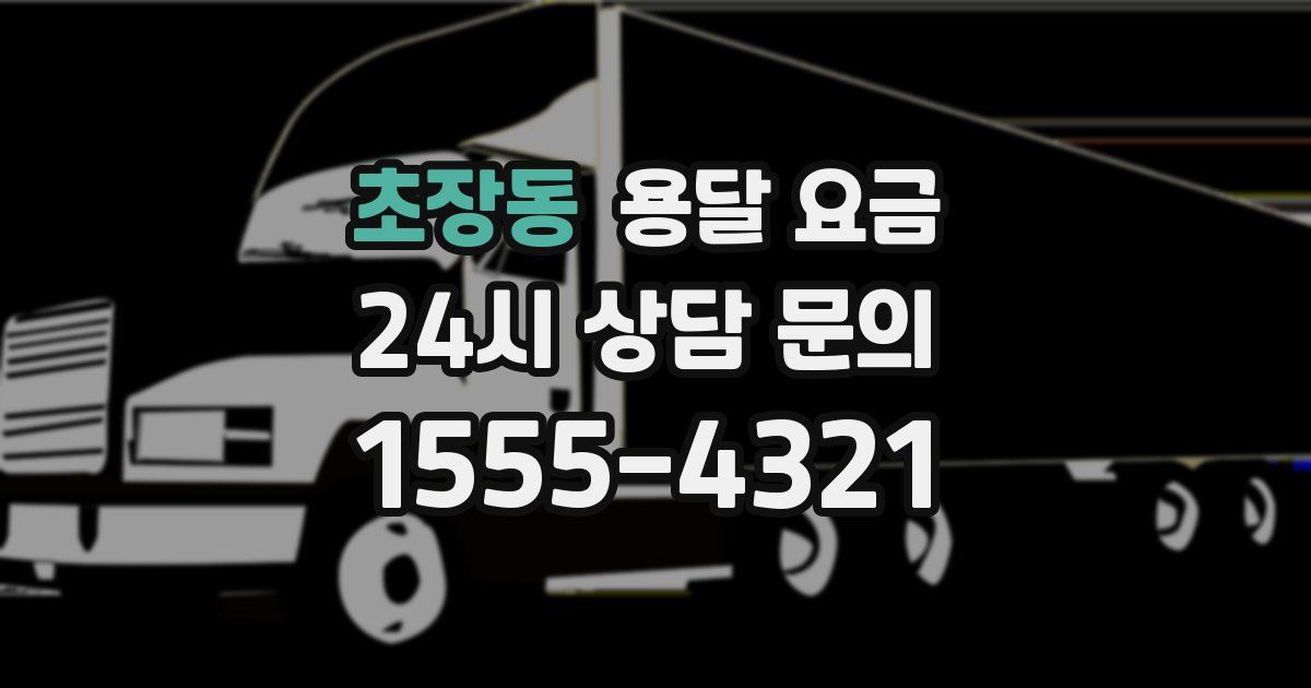 초장동 용달 요금