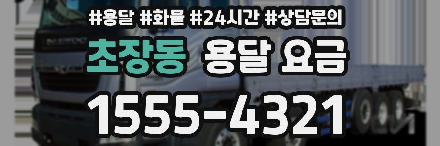 초장동 용달 요금