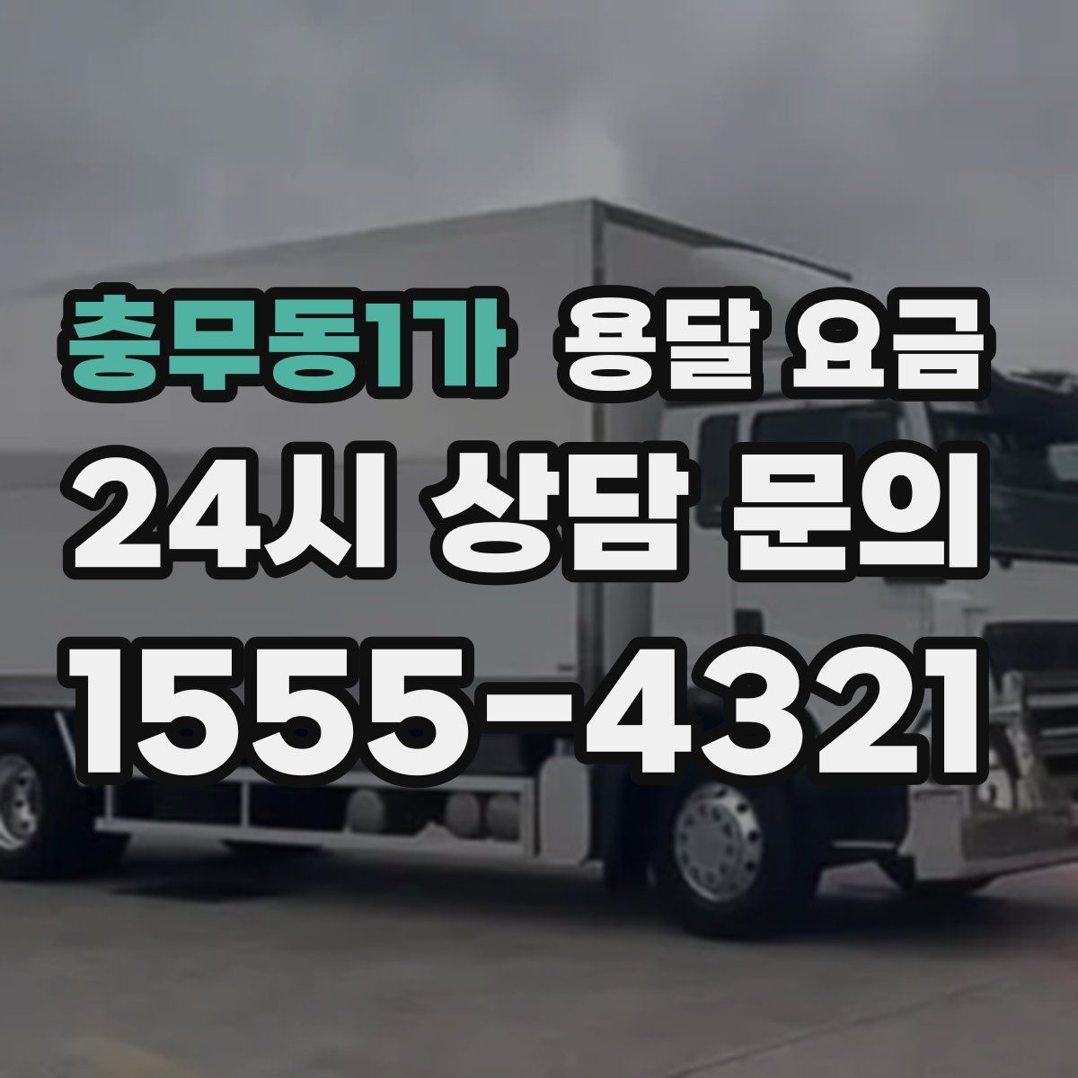 충무동1가 용달 요금