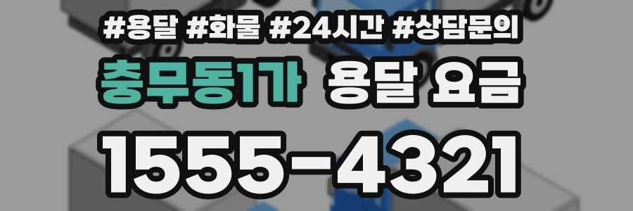 충무동1가 용달 요금