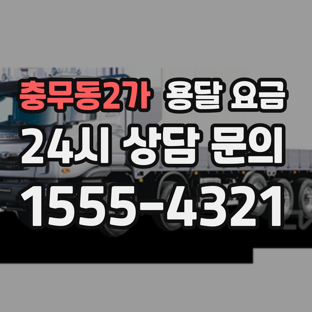 충무동2가 용달 요금