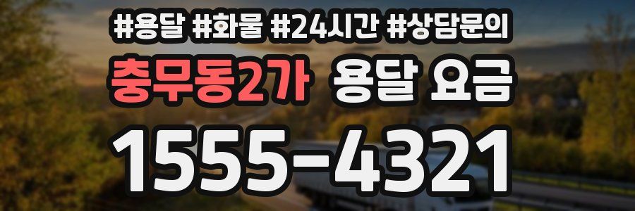 충무동2가 용달 요금