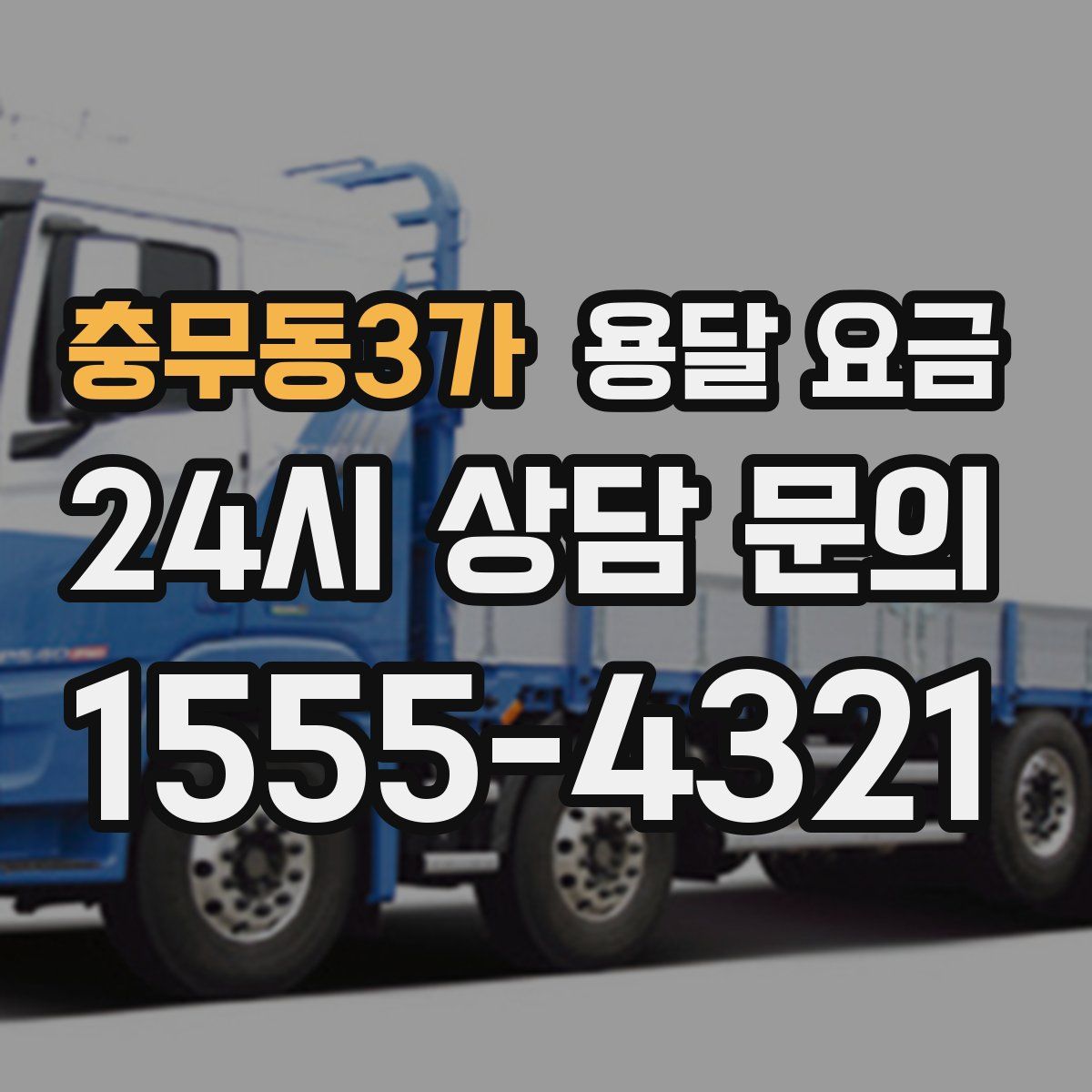 충무동3가 용달 요금