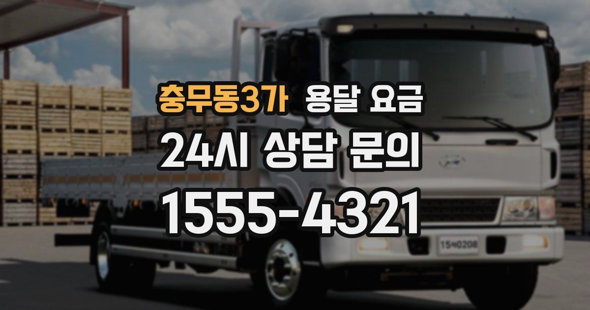 충무동3가 용달 요금