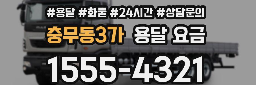 충무동3가 용달 요금