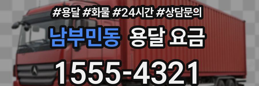 남부민동 용달 요금