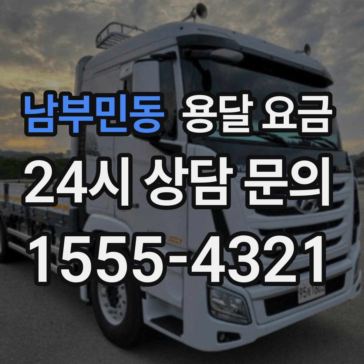 남부민동 용달 요금