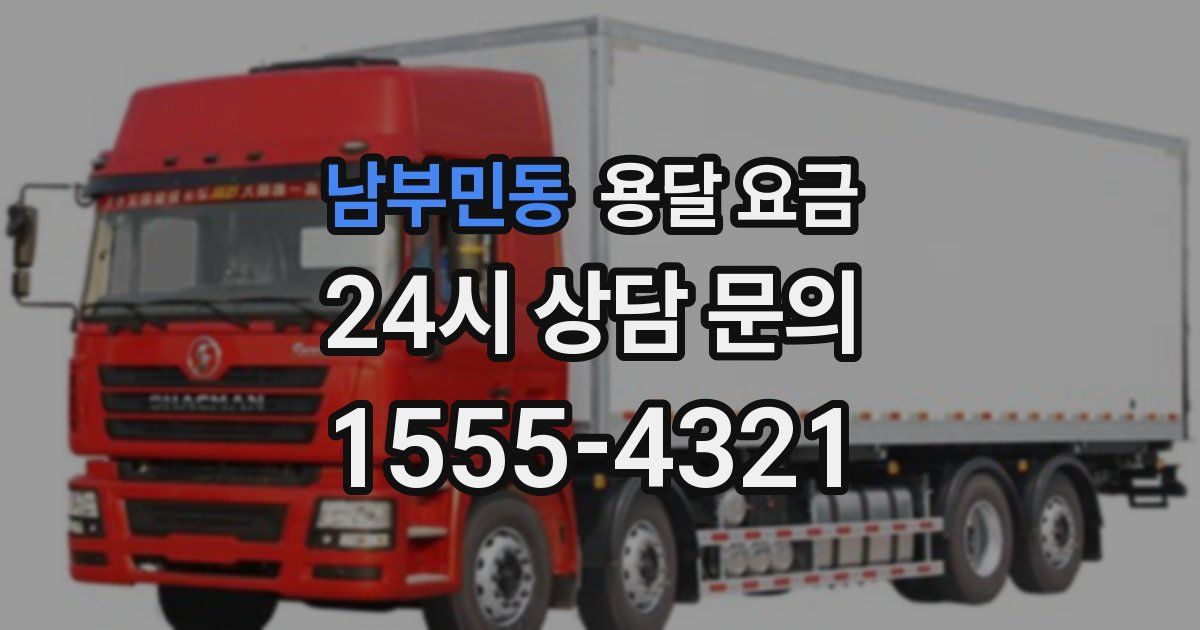 남부민동 용달 요금