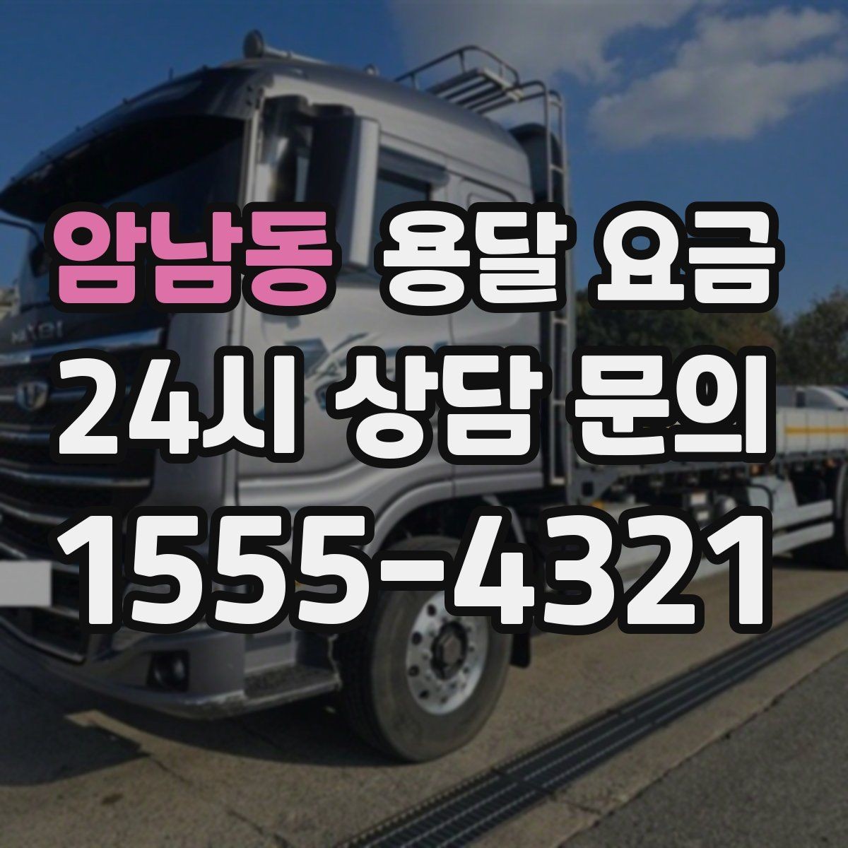 암남동 용달 요금 시간 지연 시 대응 방법
