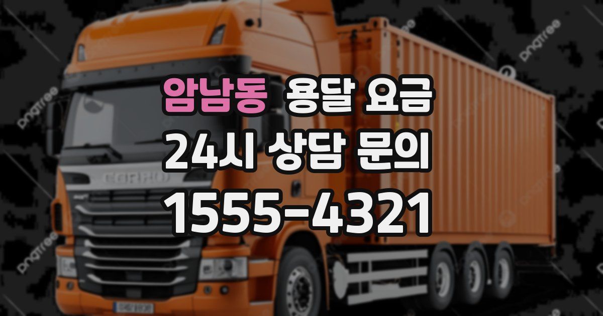 암남동 용달 요금