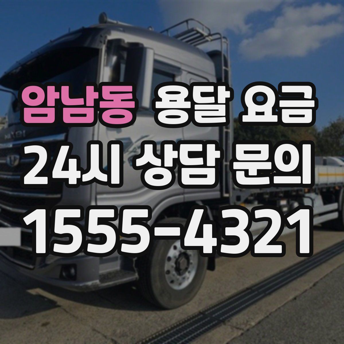 암남동 용달 요금