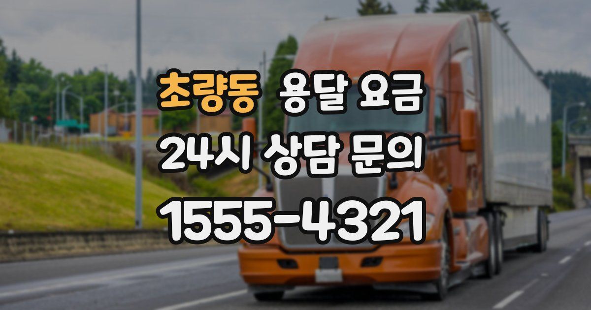 초량동 용달 요금