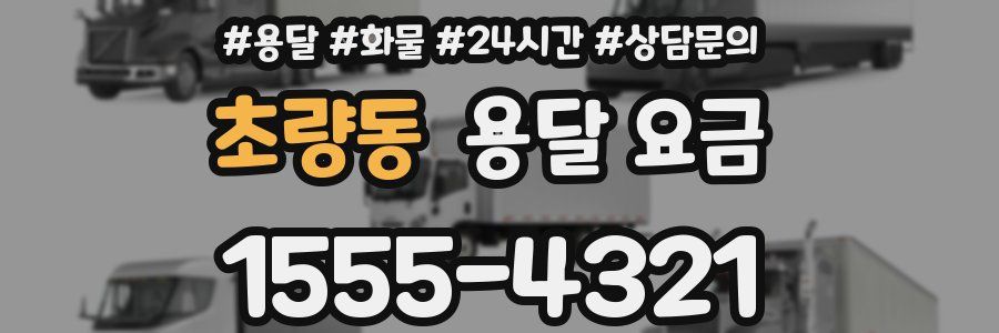 초량동 용달 요금