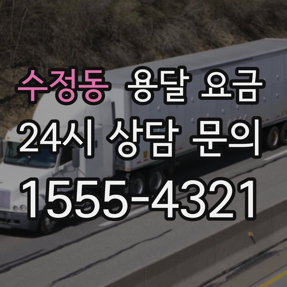 수정동 용달 요금