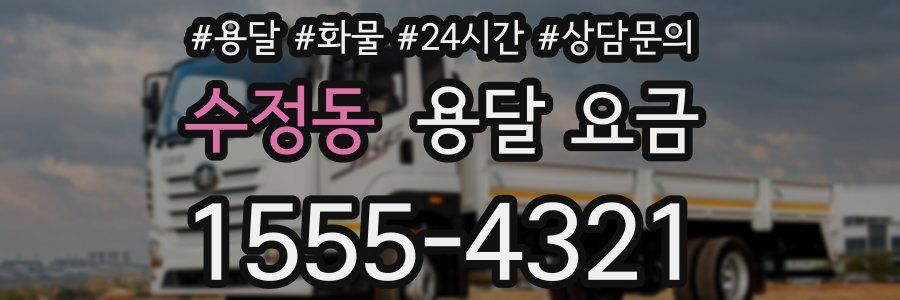 수정동 용달 요금