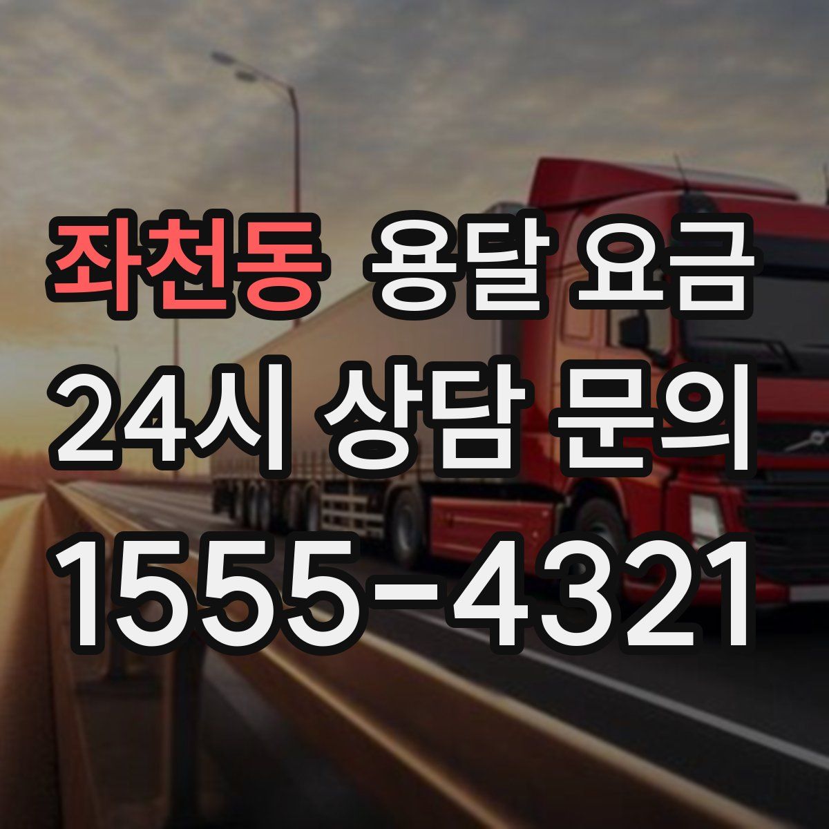 좌천동 용달 요금