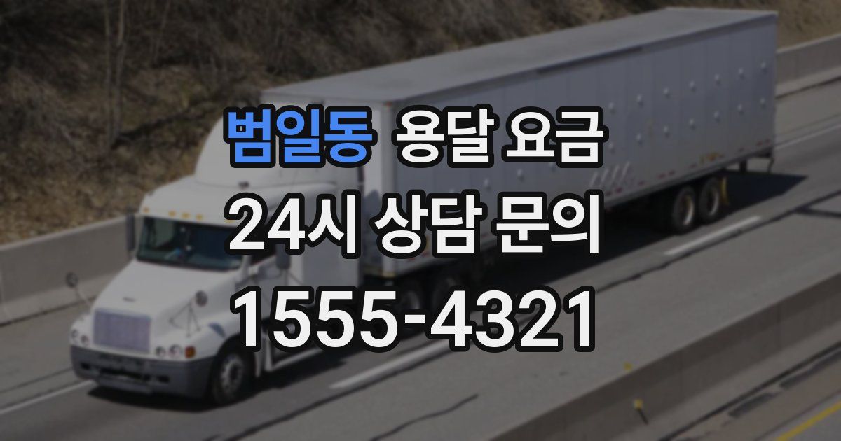 범일동 용달 요금