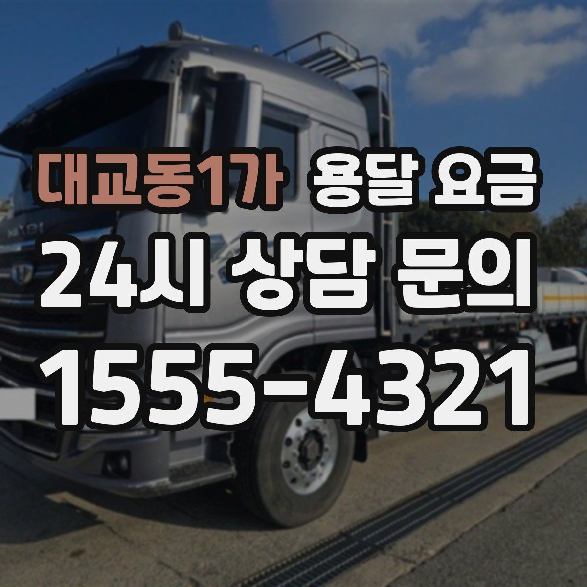 대교동1가 용달 요금