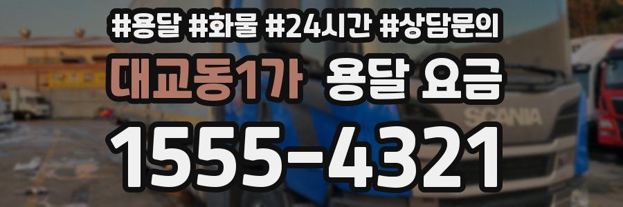 대교동1가 용달 요금