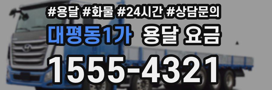 대평동1가 용달 요금