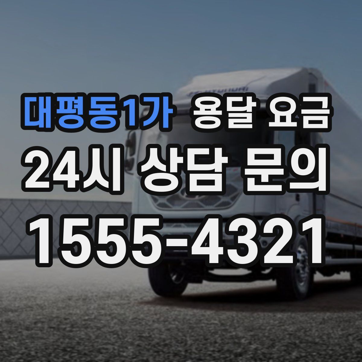 대평동1가 용달 요금