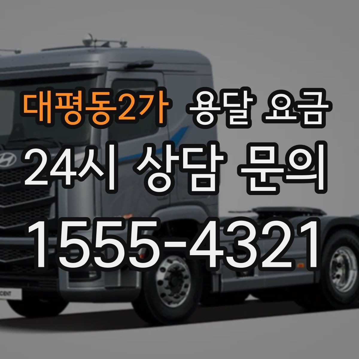 대평동2가 용달 요금 여러 업체 비교하는 기준