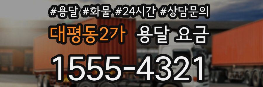 대평동2가 용달 요금